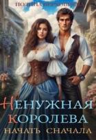 Ненужная королева. Начать сначала (СИ) - Верховцева Полина