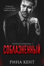 Читать книгу Соблазнённый (ЛП), автор Кент Рина Соблазнённый (ЛП) - Кент Рина
