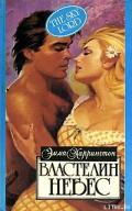 Властелин небес - Харрингтон Эмма