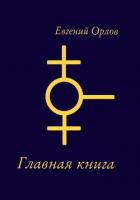Главная книга - Орлов Евгений