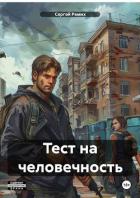 Тест на человечность (СИ) - Ремих Сергей
