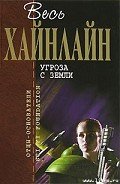 Бездна-Скачок в вечность] - Хайнлайн Роберт Энсон