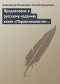 Предисловие к русскому изданию книги «Парапсихология» (Ч.Хэнзел) - Китайгородский Александр Исаакович