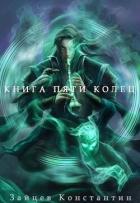 Книга пяти колец. Том 7 (СИ) - Зайцев Константин