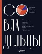 Совладельцы. Как не превратить компанию в поле боя и сделать бизнес-партнерство долгим, надежным и п - Кибкало Дмитрий