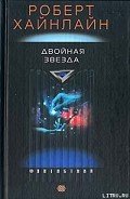 Двойная звезда-Двойник; Дублер; Звездный двойник; Мастер перевоплощений] - Хайнлайн Роберт Энсон