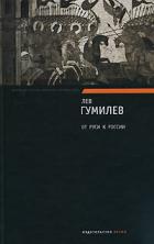 От Руси к России. Очерки этнической истории - Гумилев Лев Николаевич