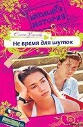 Не время для шуток - Усачева Елена Александровна