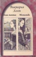 Мелисандра - Холт Виктория