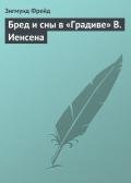 Бред и сны в «Градиве» В. Иенсена - Фрейд Зигмунд