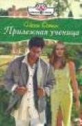 Прилежная ученица - Остин Несси