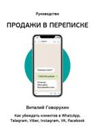 Продажи в переписке - Говорухин Виталий