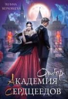 Академия сердцеедов. Отбор (СИ) - Верховцева Полина
