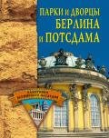 Парки и дворцы Берлина и Потсдама - Грицак Елена Николаевна