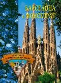 Барселона и Монсеррат - Грицак Елена Николаевна