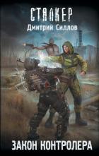 Закон контролера - Силлов Дмитрий Олегович "sillov"