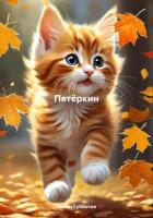 Пятёркин - Субботин Семён