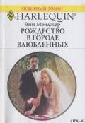 Рождество в городе влюбленных - Мэйджер Энн