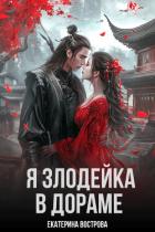 Я злодейка в дораме (СИ) - Вострова Екатерина Сергеевна