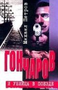 Гончаров попадает и притон - Петров Михаил