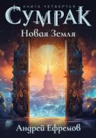 Сумрак. Новая Земля - Ефремов Андрей Николаевич "Брэм"