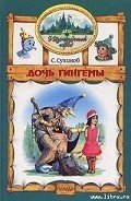 Дочь Гингемы - Сухинов Сергей Стефанович