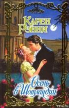 Осень в Шотландии - Рэнни Карен