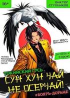 Сун Хун Чай, не осерчай! (СИ) - Ступников Виктор