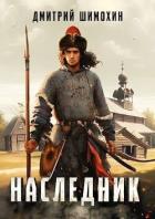 Наследник (СИ) - Шимохин Дмитрий
