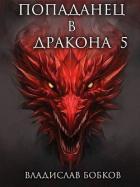 Попаданец в Дракона 5 (СИ) - Бобков Владислав Андреевич