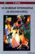 Моисей и монотеизм - Фрейд Зигмунд