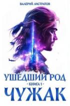 Чужак (СИ) - Листратов Валерий
