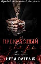 Прекрасный зверь (ЛП) - Олтедж Нева
