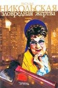 Зловредная жертва - Никольская Наталья