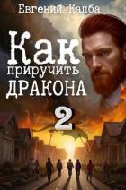 Как приручить дракона 2 (СИ) - Капба Евгений Адгурович