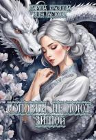 Соловьи не поют зимой (СИ) - Кравцова Марина Валерьевна