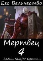 Его Величество Мертвец Том 4 (СИ) - "Postulans"