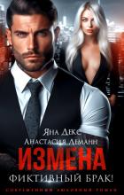 Измена. Фиктивный брак - Декс Яна