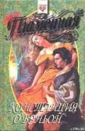 Пламенная - О'Бэньон Констанс