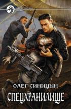 Спецхранилище - Синицын Олег Геннадьевич