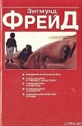 О психоанализе - Фрейд Зигмунд