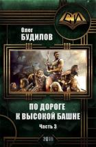По дороге к высокой башне. Часть третья (СИ) - Будилов Олег