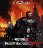 Человек эпохи вырождения (СИ) - Ракоци Артем