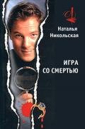 Игра со смертью - Никольская Наталья