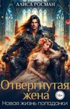 Отвергнутая жена. Новая жизнь попаданки (СИ) - Росман Алиса