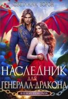 Наследник для генерала-дракона (СИ) - Ворон Светлана