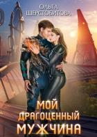 Мой драгоценный мужчина - Шерстобитова Ольга Сергеевна