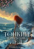 Тонкий ноябрьский лед - Истрова Алёна
