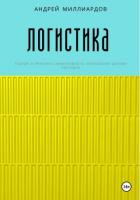 Логистика - Миллиардов Андрей