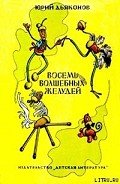 Восемь волшебных желудей, или Приключения Желудино и его младших братьев - Дьяконов Юрий Александрович